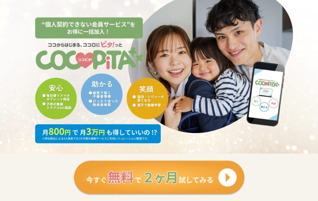 ココピタとは　特徴