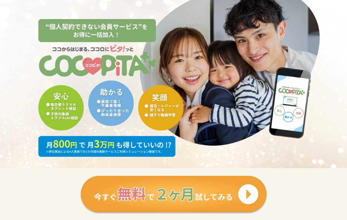 ココピタとは　特徴